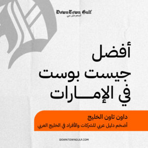 Read more about the article أفضل جيست بوست في الإمارات