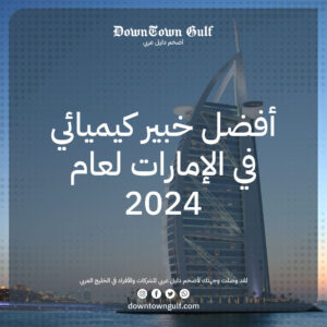 Read more about the article أفضل خبير كيميائي في الإمارات 2024