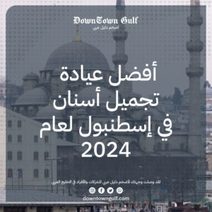 Read more about the article أفضل عيادة تجميل أسنان في اسطنبول 2024