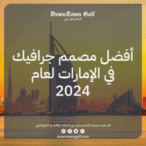 Read more about the article أفضل مصمم جرافيك في الإمارات 2024