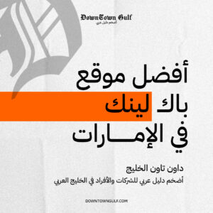 Read more about the article أفضل موقع باك لينك في الإمارات