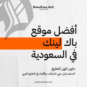 Read more about the article أفضل موقع باك لينك في السعودية