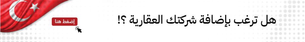 اضف شركتك العقارية في الدليل العربي داون تاون الخليج 