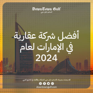 Read more about the article أفضل شركة عقارية في الإمارات 2024