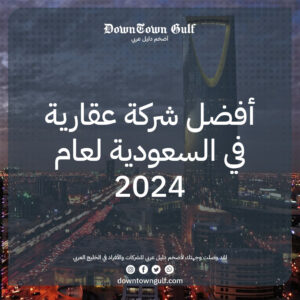 Read more about the article أفضل شركة عقارية في السعودية 2024