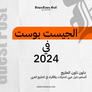 Read more about the article الجيست بوست في 2024