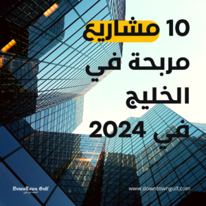 Read more about the article 10 مشاريع مربحة في الخليج في 2024