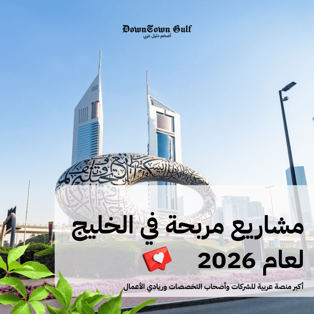 مشاريع مربحة في الخليج لعام 2026