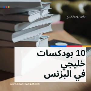 Read more about the article افضل 10 بودكسات خليجي في البزنس