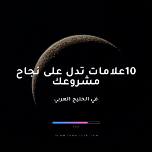 Read more about the article 10علامات تدل على نجاح مشروعك في الخليج العربي