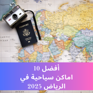 Read more about the article أفضل 10 اماكن سياحية في الرياض 2025