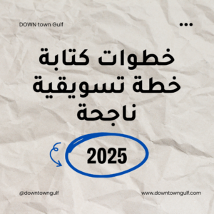 Read more about the article خطوات كتابة خطة تسويقية ناجحة في 2025