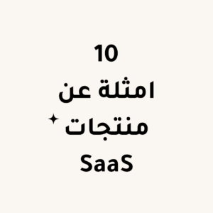 Read more about the article 10 امثلة عن منتجات SaaS