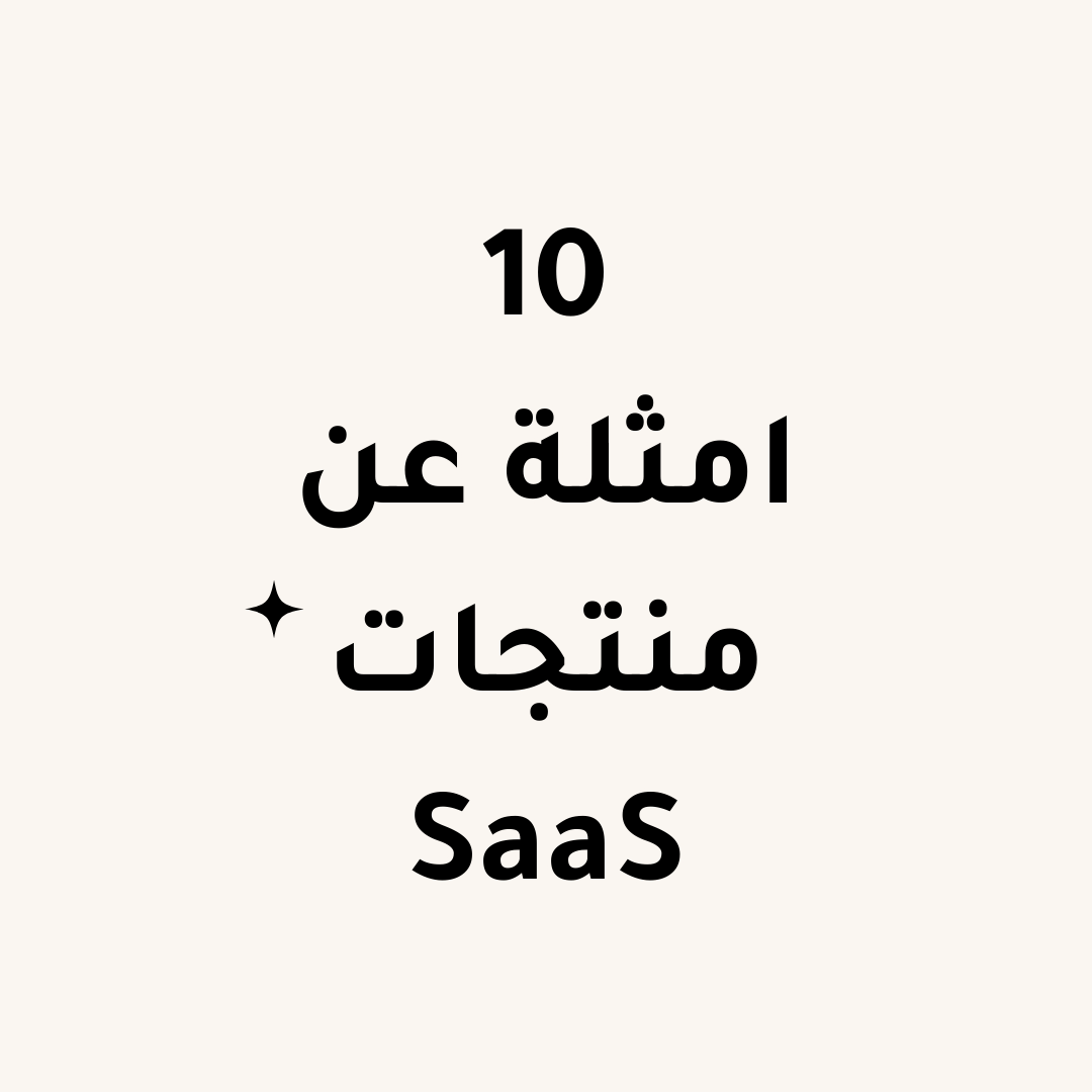 10 امثلة عن منتجات SaaS