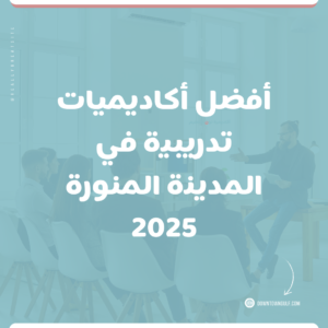 Read more about the article أفضل أكاديميات تدريبية في المدينة المنورة 2025