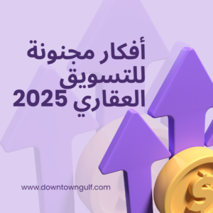 Read more about the article أفكار مجنونة للتسويق العقاري 2025