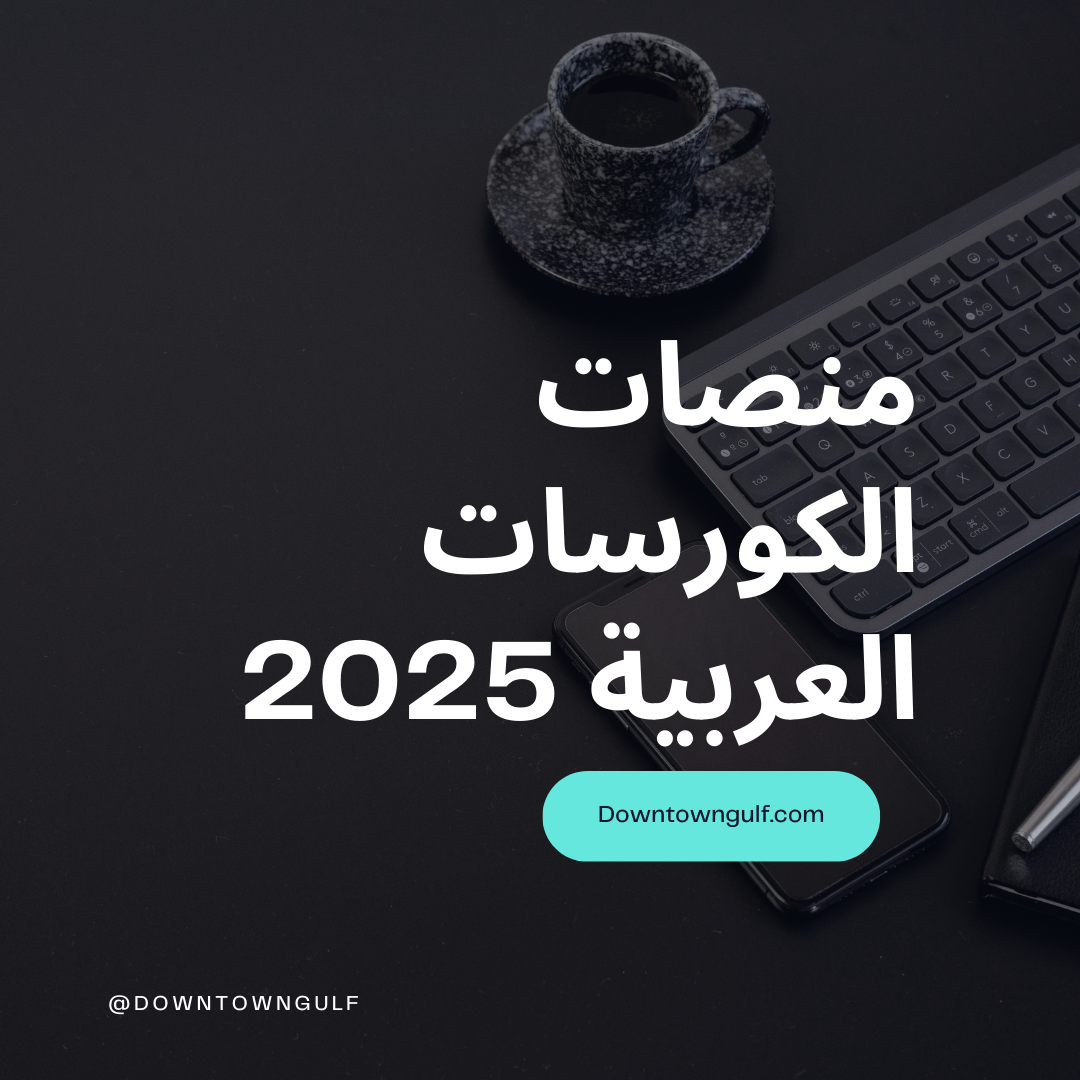 منصات الكورسات العربية 2025