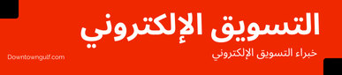 خبراء التسويق الإلكتروني - داون تاون الخليج