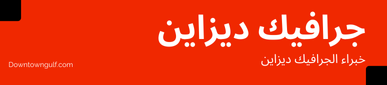 خبراء التصميم - داون تاون الخليج