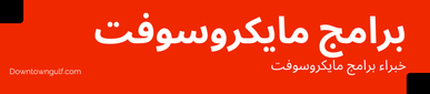 خبراء مايكروسوفت - داون تاون الخليج