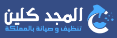 شركة المجد كلين للتنظيف في الرياض