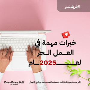 Read more about the article خبرات مهمة في العمل الحر 2025