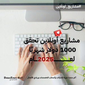 Read more about the article مشاريع أونلاين تحقق 1000 دولار شهريًا في 2025