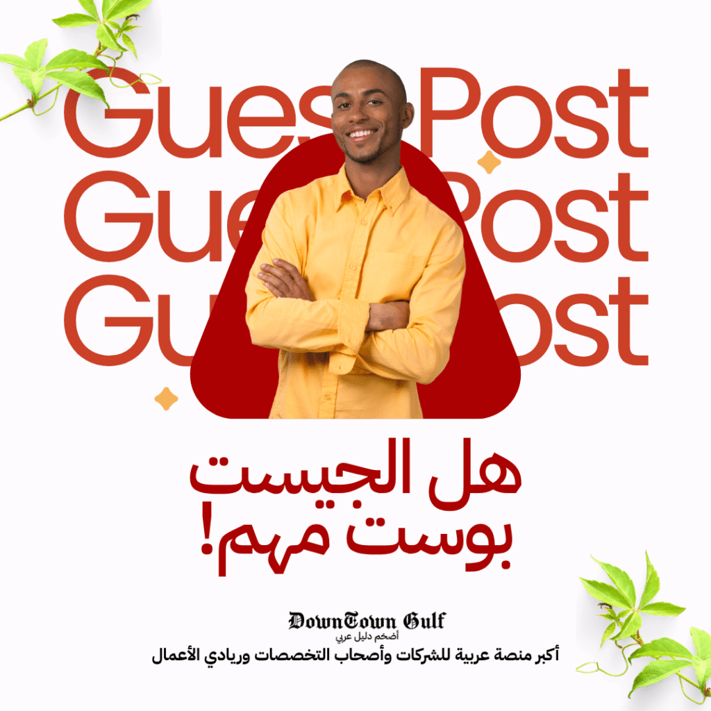 هل الجيست بوست مهم في 2025؟