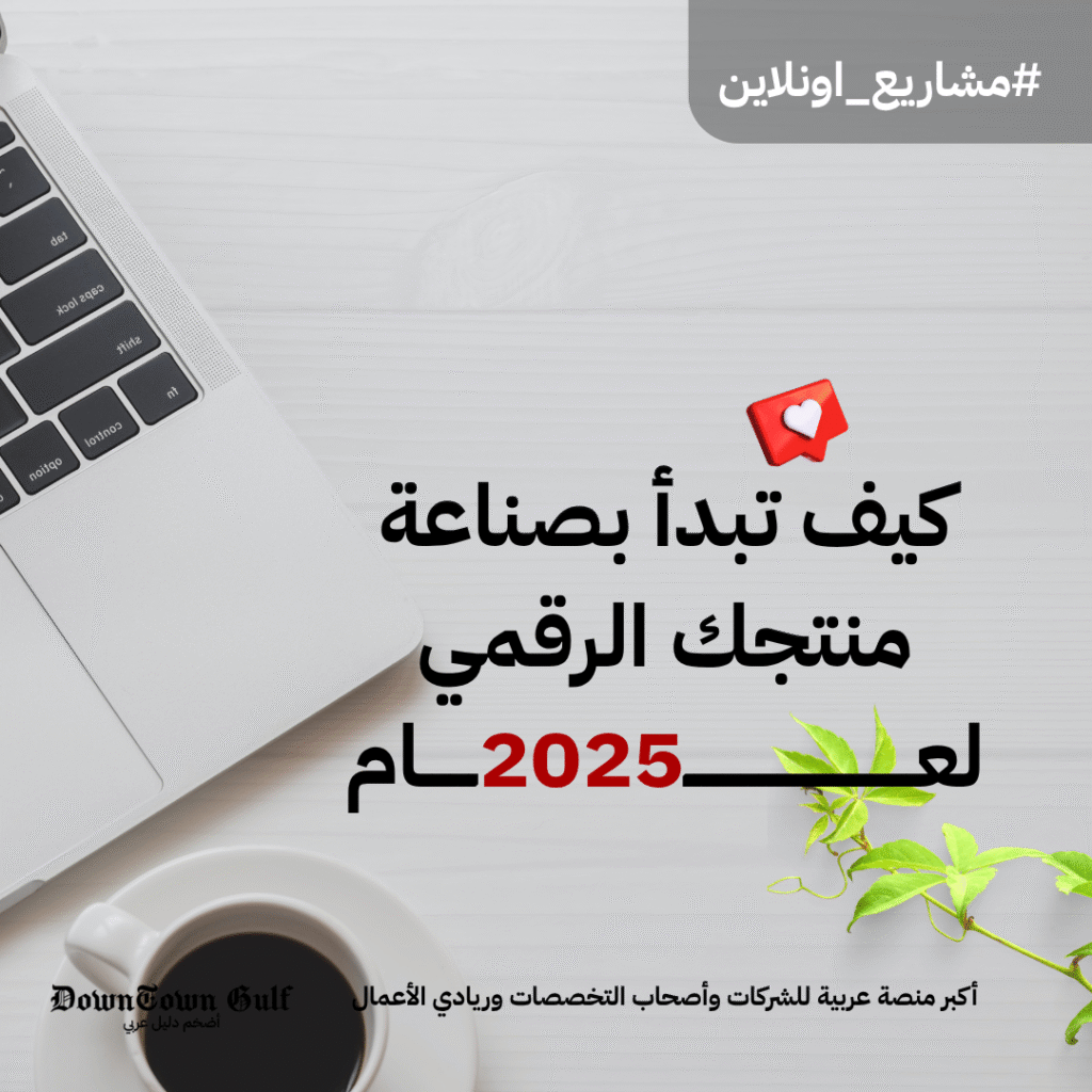 كيف تبدأ بصناعة منتجك الرقمي في 2025