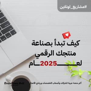 Read more about the article كيف تبدأ بصناعة منتجك الرقمي في 2025