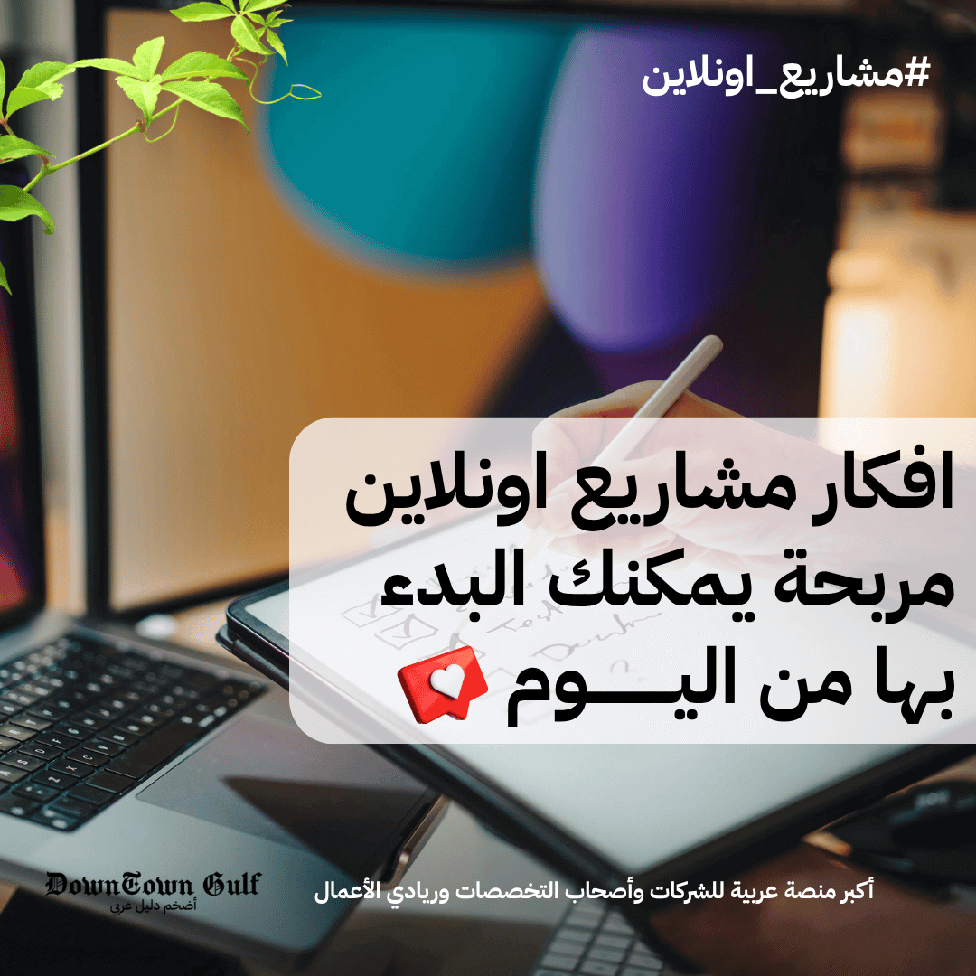 افكار مشاريع اونلاين مربحة يمكنك البدء بها من اليوم - داون تاون الخليج