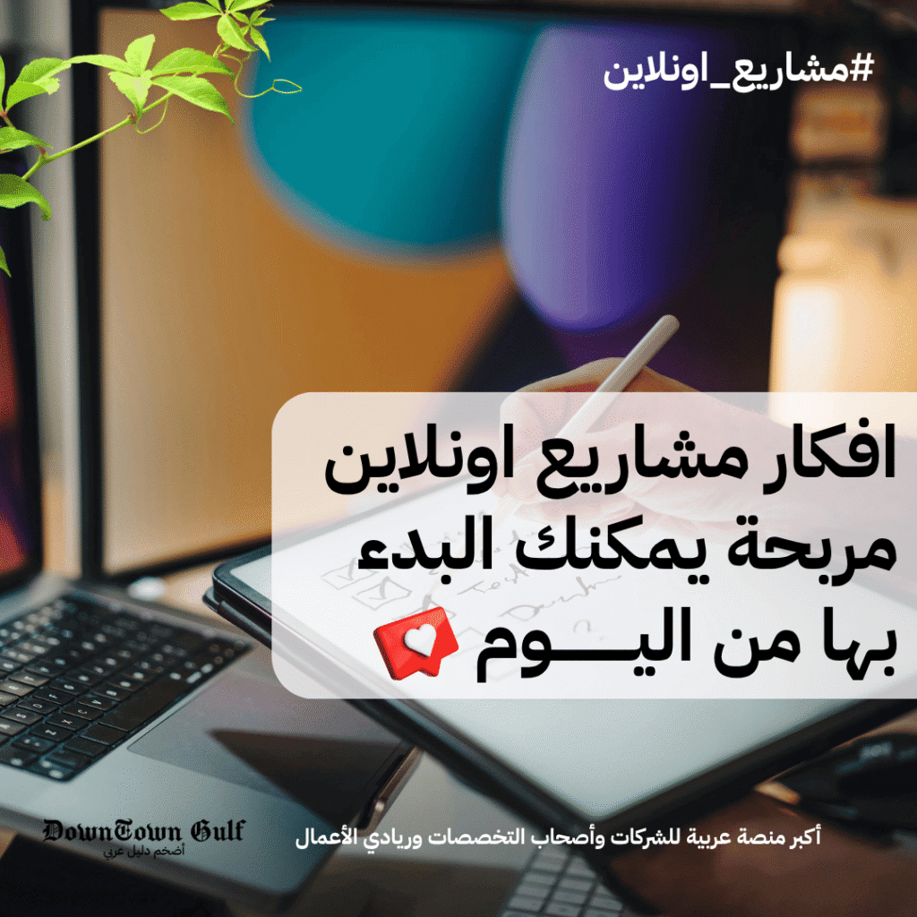 افكار مشاريع اونلاين مربحة يمكنك البدء بها من اليوم