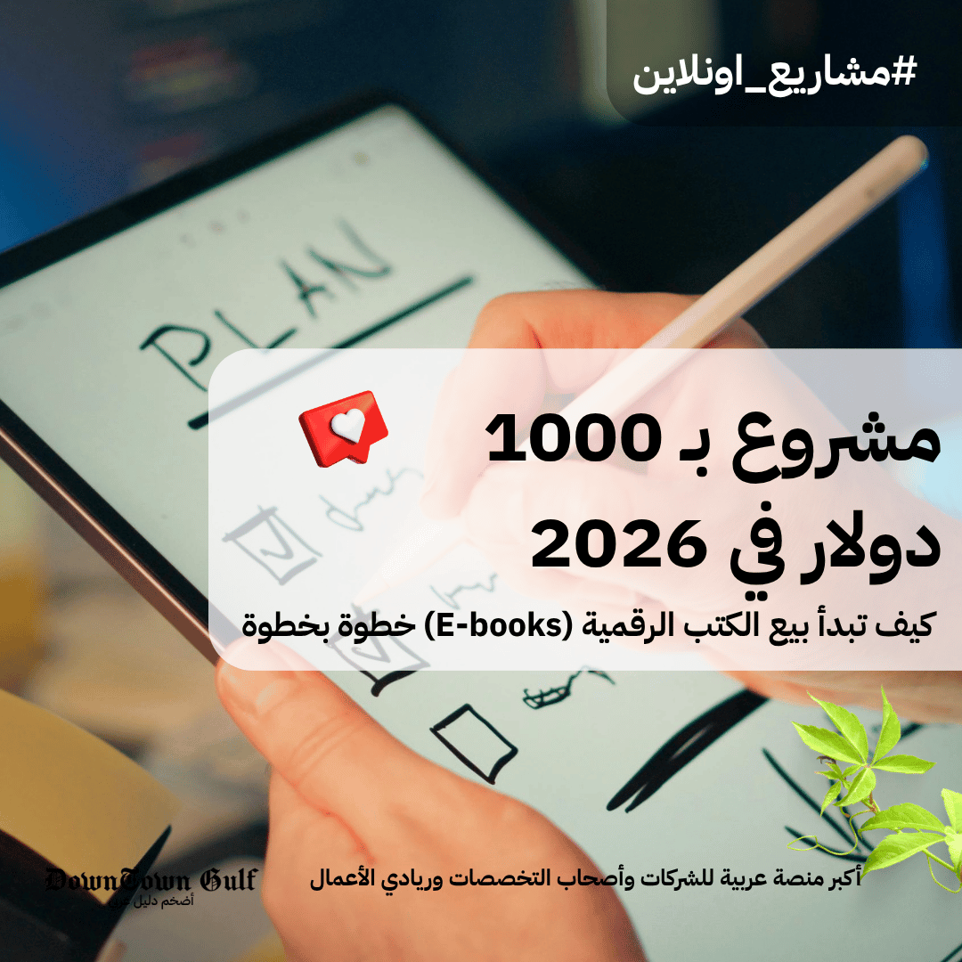 You are currently viewing مشروع بـ 1000 دولار في 2026