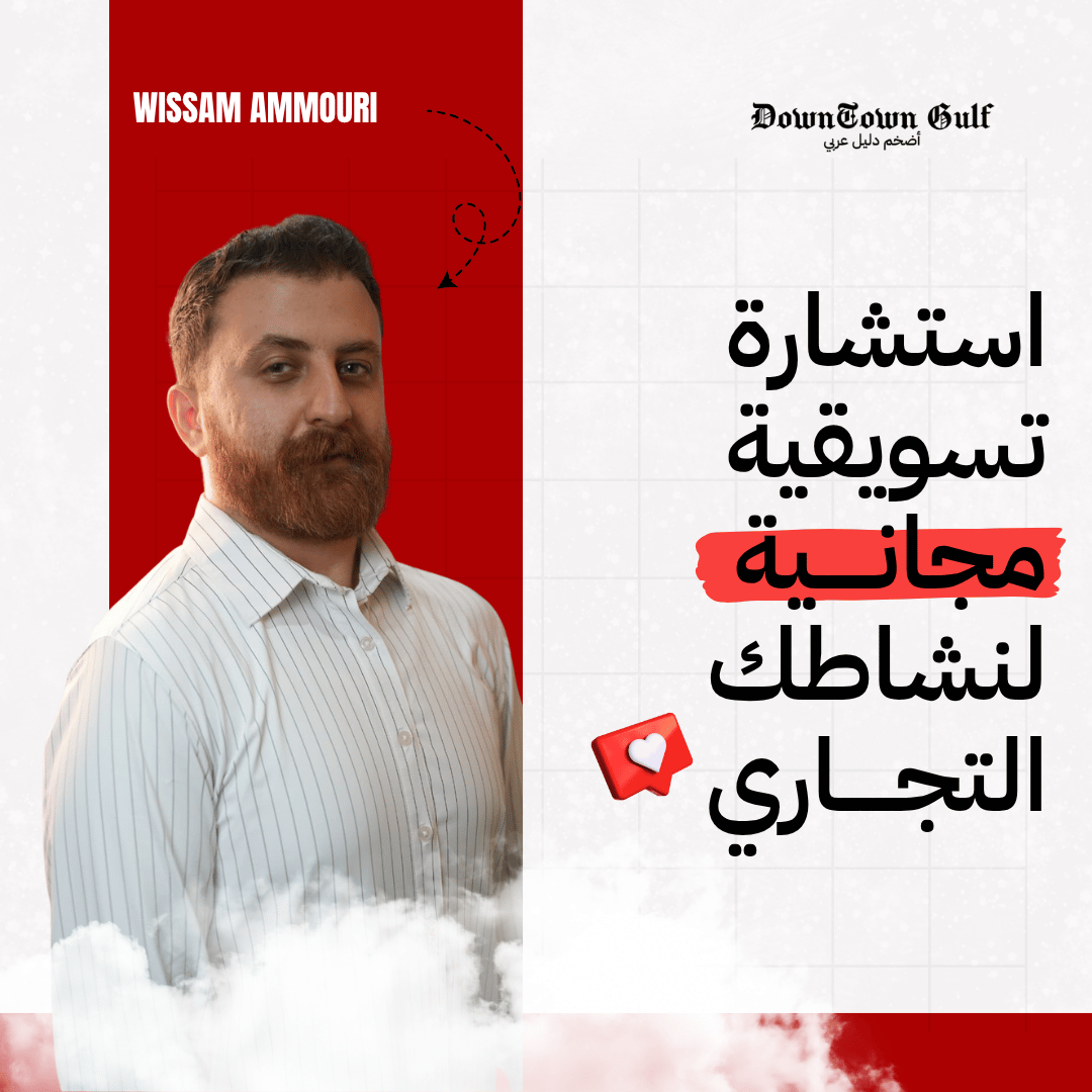 You are currently viewing استشارة تسويقية مجانية لأصحاب المتاجر والشركات