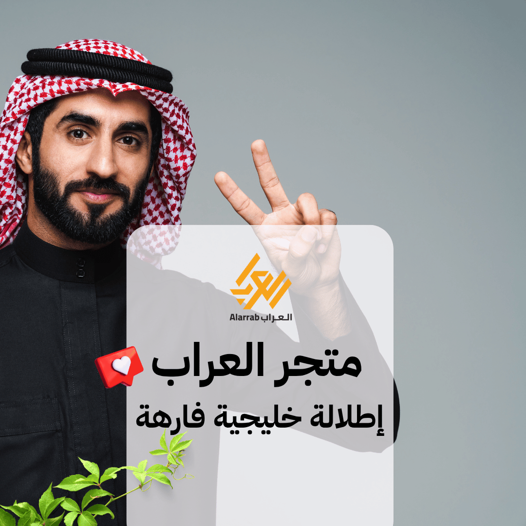 You are currently viewing شماغ دسار وحذاء شرقي اطلالة خليجية رهيبة من العراب