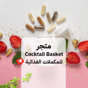 Read more about the article لماذا أصبحت المكملات الغذائية جزءًا مهمًا من حياتنا اليومية؟