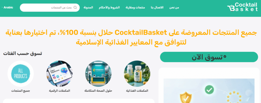 المكملات الغذائية- موقع Cocktail Basket