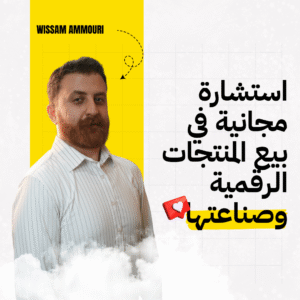 Read more about the article استشارة مجانية في بيع المنتجات الرقمية وصناعتها