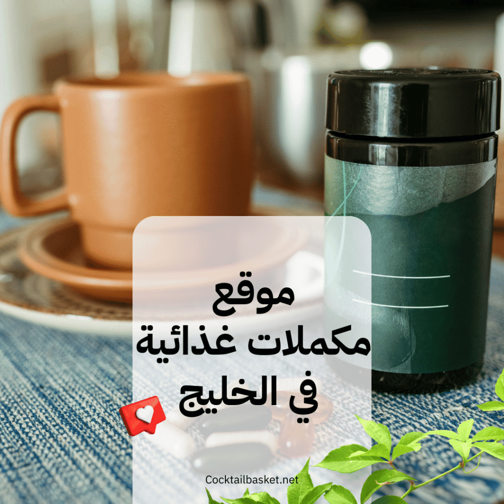 موقع مكملات غذائية في الخليج - موقع كوكتيل باسكيت