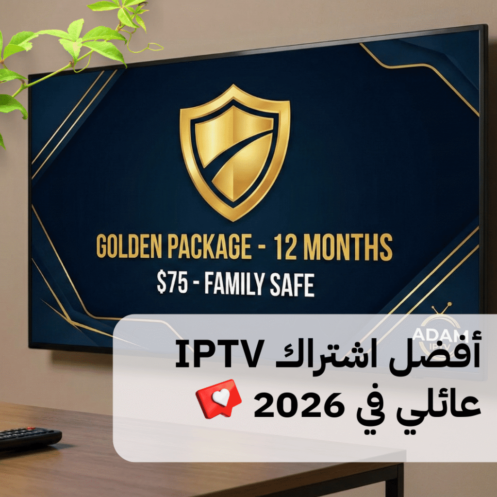 أفضل اشتراك IPTV عائلي