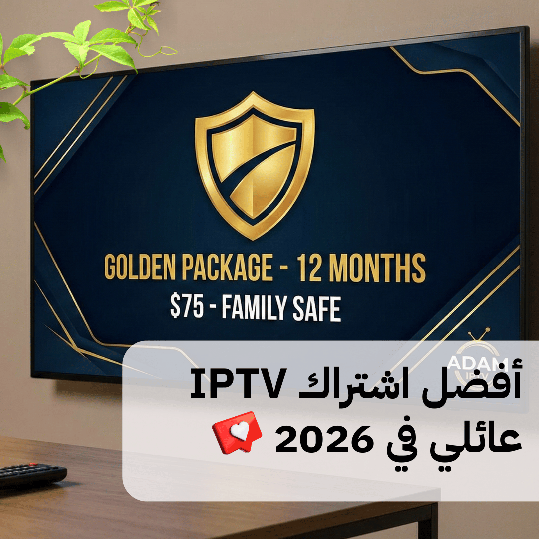 You are currently viewing كيف تختار أفضل اشتراك IPTV عائلي آمن في 2026؟