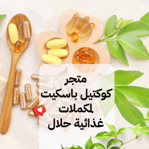 Read more about the article متجر Cocktail Basket وجهتك الأولى لعالم المكملات الحلال