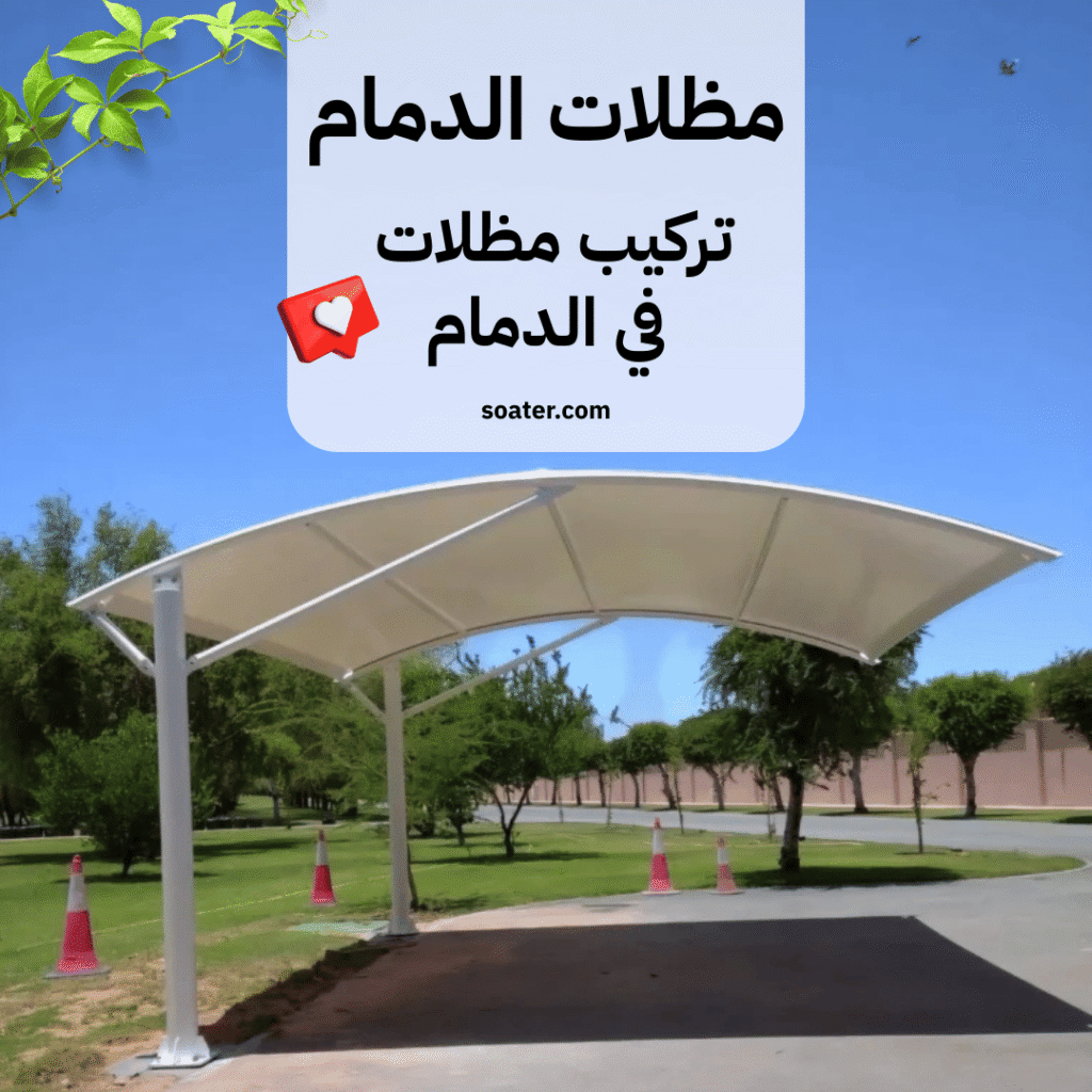 مظلات الدمام تركيب مظلات في الدمام