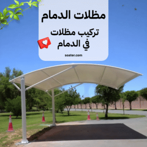 Read more about the article مظلات الدمام | تركيب مظلات في الدمام