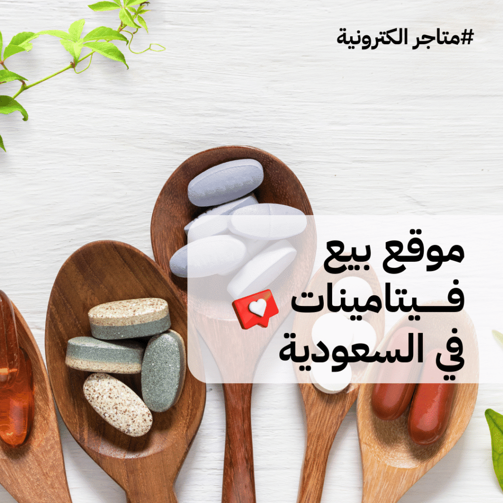 موقع بيع فيتامينات في السعودية