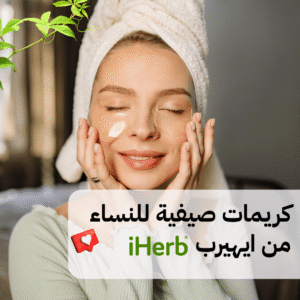 Read more about the article كريمات صيفية للنساء من ايهيرب