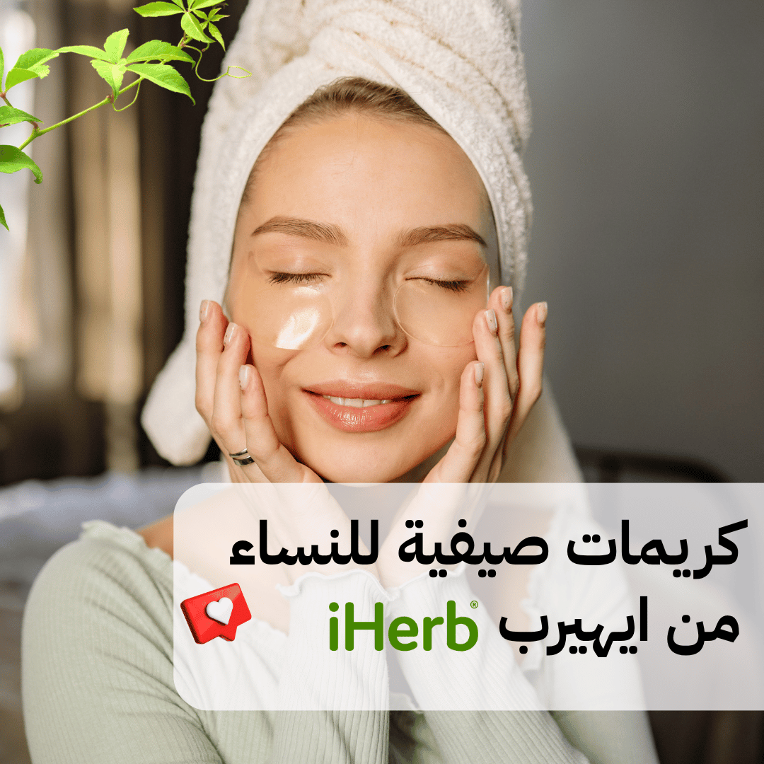 You are currently viewing كريمات صيفية للنساء من ايهيرب