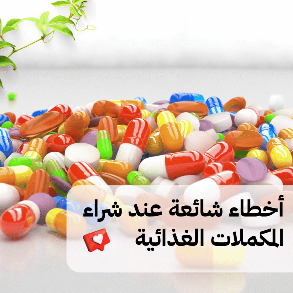 أخطاء شائعة عند شراء المكملات الغذائية