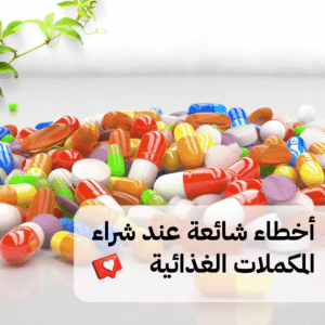Read more about the article أخطاء شائعة عند شراء المكملات الغذائية