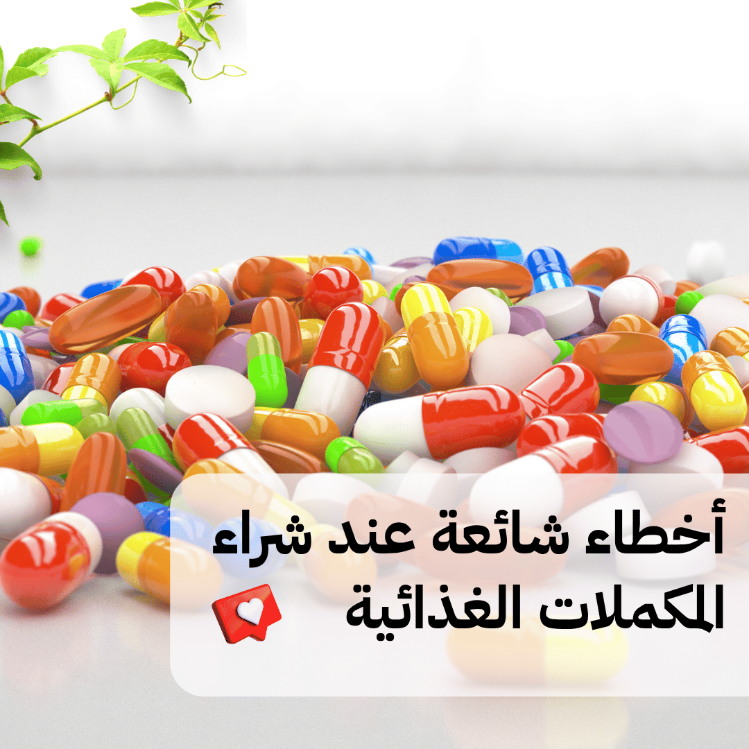 You are currently viewing أخطاء شائعة عند شراء المكملات الغذائية